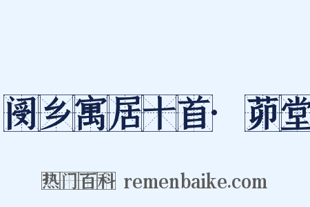 阌乡寓居十首·茆堂是什么意思的图片